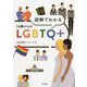 図解でわかる14歳からのLGBTQ+ [単行本]