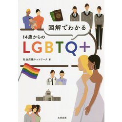 図解でわかる14歳からのLGBTQ+ [単行本]