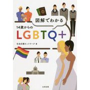 図解でわかる14歳からのLGBTQ+ [単行本]