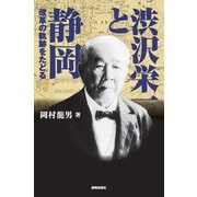渋沢栄一と静岡―改革の軌跡をたどる [単行本]