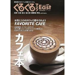 ぐるぐるマップＥａｓｔ47　カフェ本 [単行本]