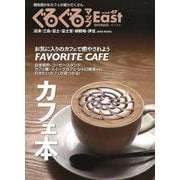 ぐるぐるマップＥａｓｔ47　カフェ本 [単行本]
