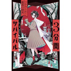 3分間サバイバル―つかみとれ!最高の結末 [全集叢書]