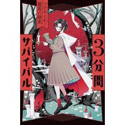 3分間サバイバル―つかみとれ!最高の結末 [全集叢書]