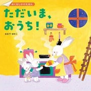 めくるしかけえほん ただいま、おうち! [絵本]