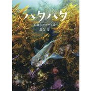 ハタハタ―荒海にかがやく命 [絵本]