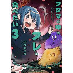 アタマの中のアレを食べたい 3 [コミック]