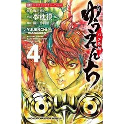 小説 ゆうえんち―バキ外伝〈4〉(SHONEN CHAMPION NOVELS) [新書]
