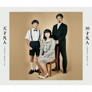 10才凡人