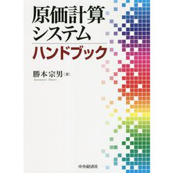 原価計算システムハンドブック [単行本]