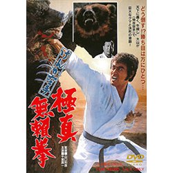 けんか空手 極真無頼拳 [DVD]