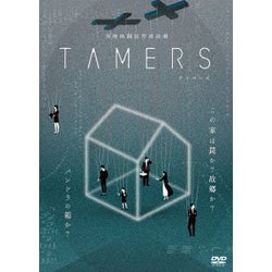 異種格闘技型朗読劇「TAMERS」 [DVD]