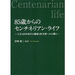 85歳からのセンチネリアン・ライフ―人生100年時代の健康と終末期への心構え [単行本]