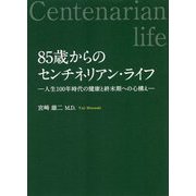 85歳からのセンチネリアン・ライフ―人生100年時代の健康と終末期への心構え [単行本]