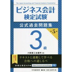 ヨドバシ.com - ビジネス会計検定試験公式過去問題集3級 第5版 [単行本] 通販【全品無料配達】