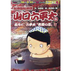 総務部総務課山口六平太（シーズン4）/長月に、六平太 青雲の（My First Big） [ムックその他]