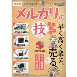 メルカリの"技" 最新版－早く高く楽に、売る。（DIA COLLECTION） [ムックその他]