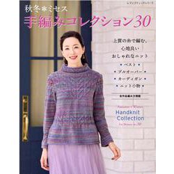秋冬・ミセス手編みコレクション 30－全作品編み方掲載（レディブティックシリーズ no. 8139） [ムックその他]