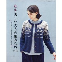 秋冬美しい大人の編みもの vol.2（レディブティックシリーズ no. 8151） [ムックその他]
