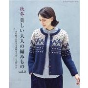 秋冬美しい大人の編みもの vol.2（レディブティックシリーズ no. 8151） [ムックその他]