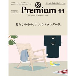 &Premium(アンドプレミアム) 2021年 11月号 [雑誌]