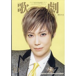 歌劇 2021年 10月号 [雑誌]