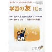 学習の友 2021年 10月号 [雑誌]