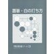 置碁・白の打ち方(平野正明の碁スクール21 第2シリーズ) [単行本]