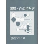 置碁・白の打ち方(平野正明の碁スクール21 第2シリーズ) [単行本]