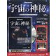 宇宙の神秘 2021年 9/29号(184) [雑誌]