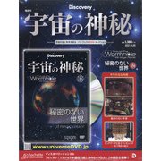 宇宙の神秘 2021年 9/29号(184) [雑誌]
