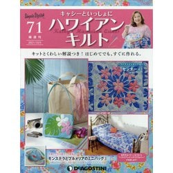 隔週刊ハワイアンキルト 2021年 10/5号(71) [雑誌]
