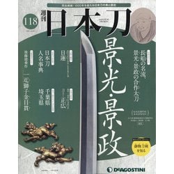 週刊日本刀 2021年 9/28号(118) [雑誌]