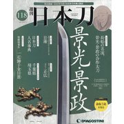 週刊日本刀 2021年 9/28号(118) [雑誌]