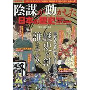 陰謀が動かした日本の歴史疑惑の古代・中世史（MSムック） [ムックその他]