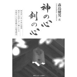 神の心 剣の心 新装増補改訂版 [単行本]