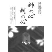 神の心 剣の心 新装増補改訂版 [単行本]