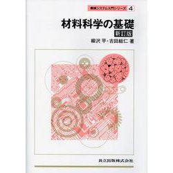 材料科学の基礎 新訂版 (機械システム入門シリーズ〈4〉) [単行本]