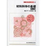 材料科学の基礎 新訂版 (機械システム入門シリーズ〈4〉) [単行本]