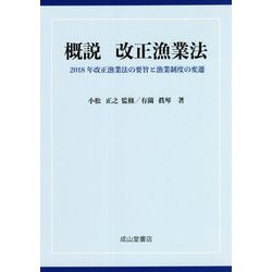 概説 改正漁業法―2018年改正漁業法の要旨と漁業制度の変遷 [単行本]