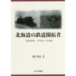 北海道の鉄道開拓者―鉄道技師・大村卓一の功績 [単行本]
