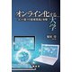 オンライン化する大学－コロナ禍での教育実践と考察 [単行本]