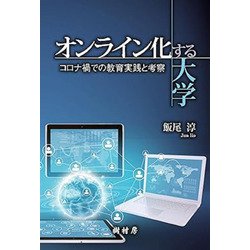 オンライン化する大学－コロナ禍での教育実践と考察 [単行本]