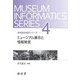 ミュージアム展示と情報発信(博物館情報学シリーズ<4>) [単行本]