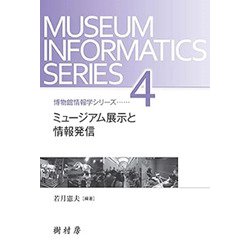 ミュージアム展示と情報発信(博物館情報学シリーズ<4>) [単行本]