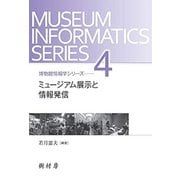 ミュージアム展示と情報発信(博物館情報学シリーズ<4>) [単行本]