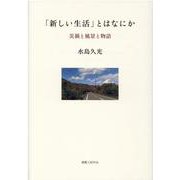 「新しい生活」とはなにか―災禍と風景と物語 [単行本]