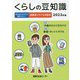 くらしの豆知識〈2022年版〉 [単行本]