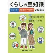 くらしの豆知識〈2022年版〉 [単行本]