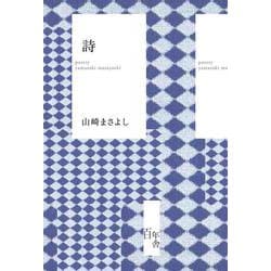 詩　山崎まさよし [単行本]